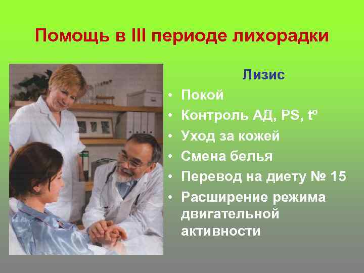 Помощь в III периоде лихорадки Лизис • • • Покой Контроль АД, PS, tº