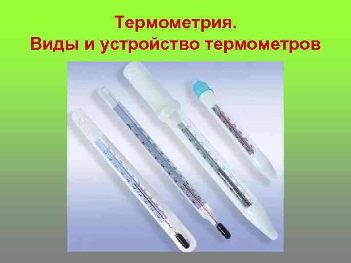 Термометрия. Виды и устройство термометров 