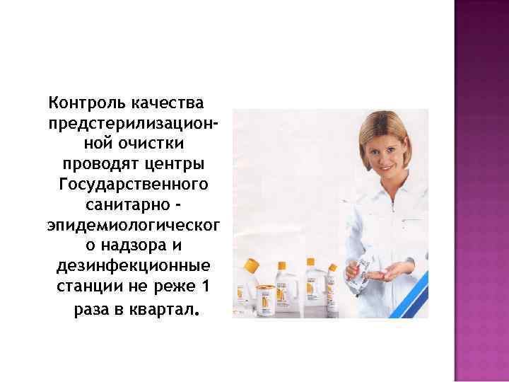 Контроль качества предстерилизационной очистки проводят центры Государственного санитарно эпидемиологическог о надзора и дезинфекционные станции