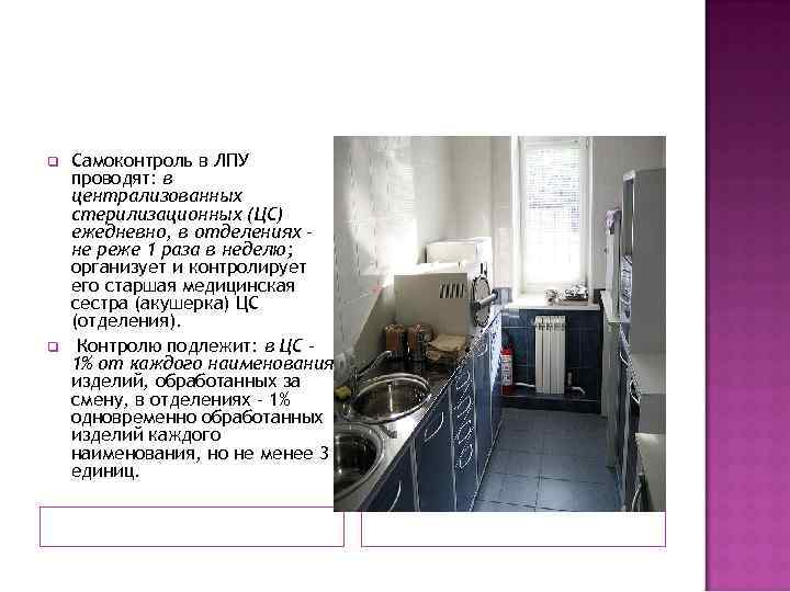 q q Самоконтроль в ЛПУ проводят: в централизованных стерилизационных (ЦС) ежедневно, в отделениях не