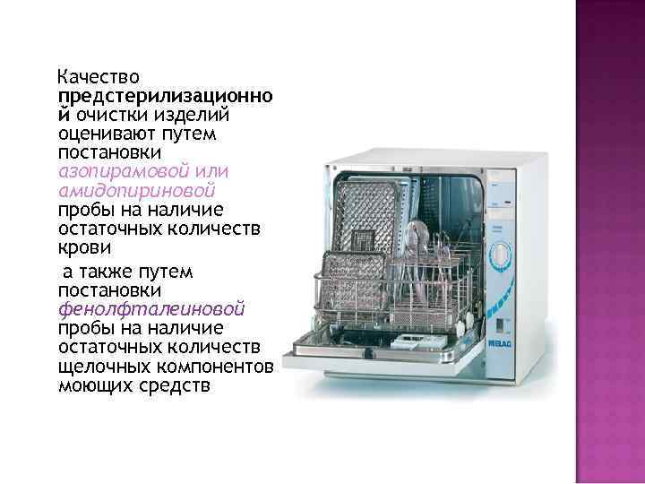 Качество предстерилизационно й очистки изделий оценивают путем постановки азопирамовой или амидопириновой пробы на наличие