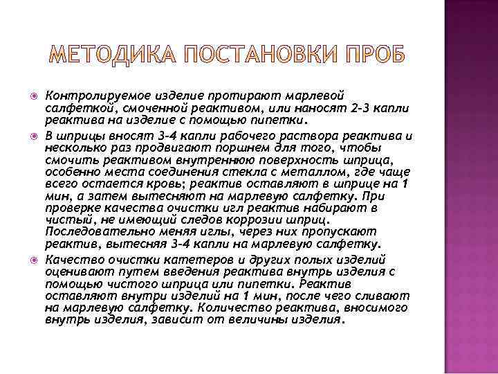  Контролируемое изделие протирают марлевой салфеткой, смоченной реактивом, или наносят 2 -3 капли реактива