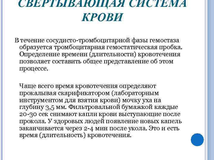 СВЕРТЫВАЮЩАЯ СИСТЕМА КРОВИ В течение сосудисто-тромбоцитарной фазы гемостаза образуется тромбоцитарная гемостатическая пробка. Определение времени