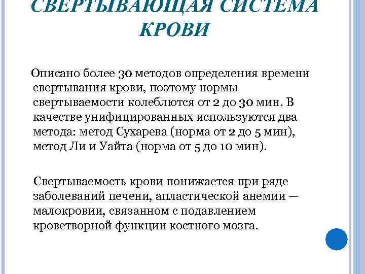 СВЕРТЫВАЮЩАЯ СИСТЕМА КРОВИ Описано более 30 методов определения времени свертывания крови, поэтому нормы свертываемости