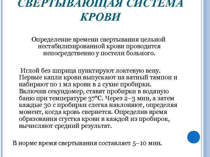 СВЕРТЫВАЮЩАЯ СИСТЕМА КРОВИ Определение времени свертывания цельной нестабилизированной крови проводится непосредственно у постели больного.