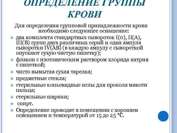 ОПРЕДЕЛЕНИЕ ГРУППЫ КРОВИ Для определения групповой принадлежности крови необходимо следующее оснащение: Ø два комплекта