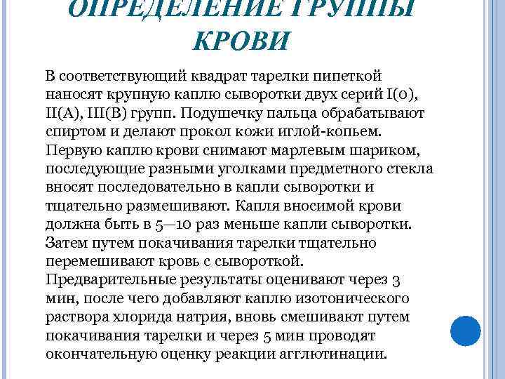 ОПРЕДЕЛЕНИЕ ГРУППЫ КРОВИ В соответствующий квадрат тарелки пипеткой наносят крупную каплю сыворотки двух серий