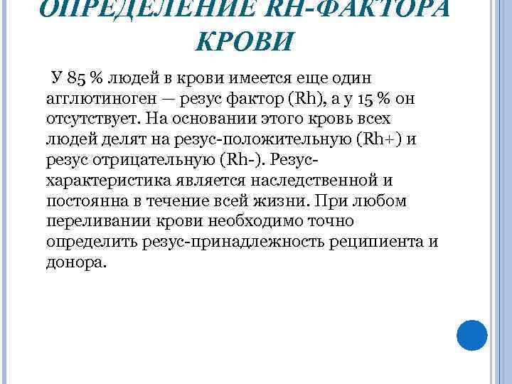 ОПРЕДЕЛЕНИЕ RH-ФАКТОРА КРОВИ У 85 % людей в крови имеется еще один агглютиноген —