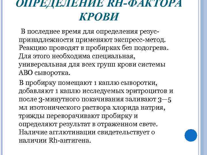 ОПРЕДЕЛЕНИЕ RH-ФАКТОРА КРОВИ В последнее время для определения резуспринадлежности применяют экспресс-метод. Реакцию проводят в