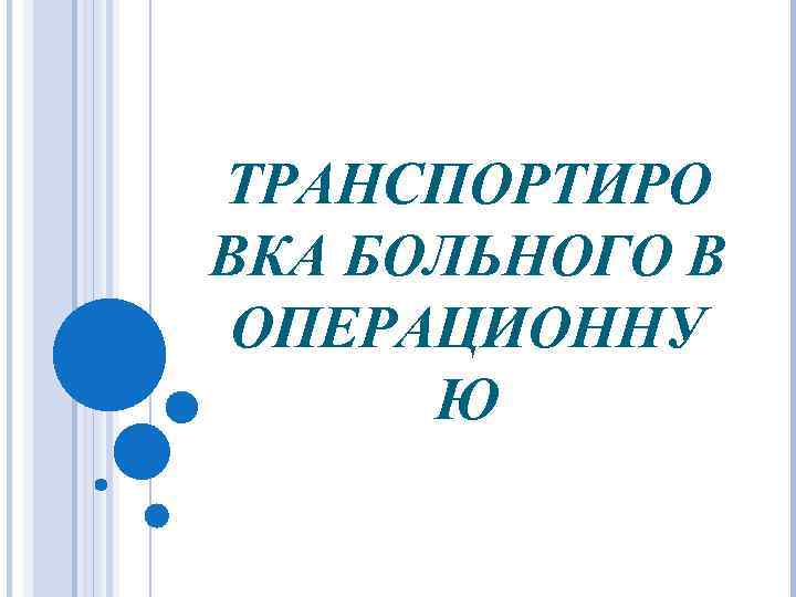 ТРАНСПОРТИРО ВКА БОЛЬНОГО В ОПЕРАЦИОННУ Ю 