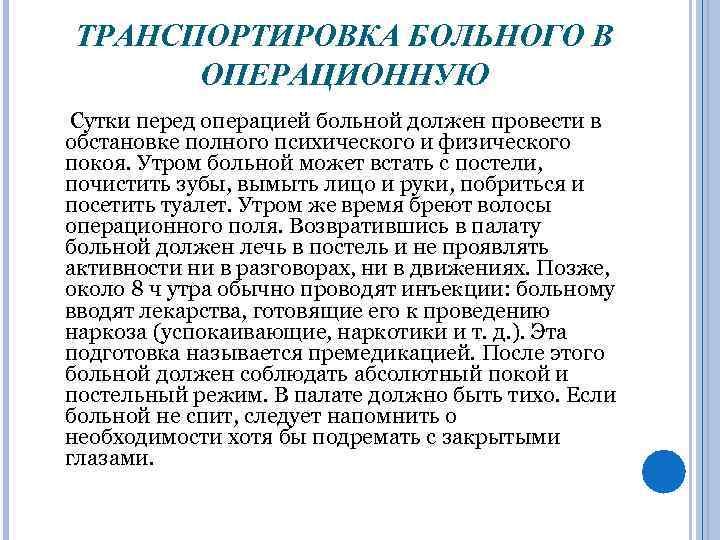 ТРАНСПОРТИРОВКА БОЛЬНОГО В ОПЕРАЦИОННУЮ Сутки перед операцией больной должен провести в обстановке полного психического