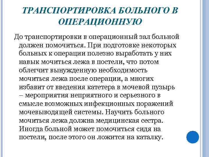 ТРАНСПОРТИРОВКА БОЛЬНОГО В ОПЕРАЦИОННУЮ До транспортировки в операционный зал больной должен помочиться. При подготовке