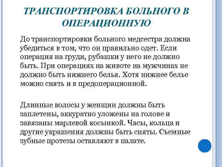 ТРАНСПОРТИРОВКА БОЛЬНОГО В ОПЕРАЦИОННУЮ До транспортировки больного медсестра должна убедиться в том, что он