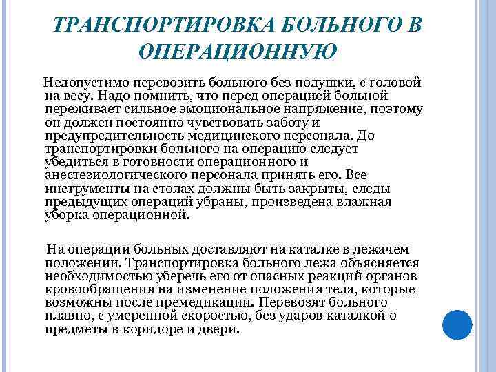 ТРАНСПОРТИРОВКА БОЛЬНОГО В ОПЕРАЦИОННУЮ Недопустимо перевозить больного без подушки, с головой на весу. Надо