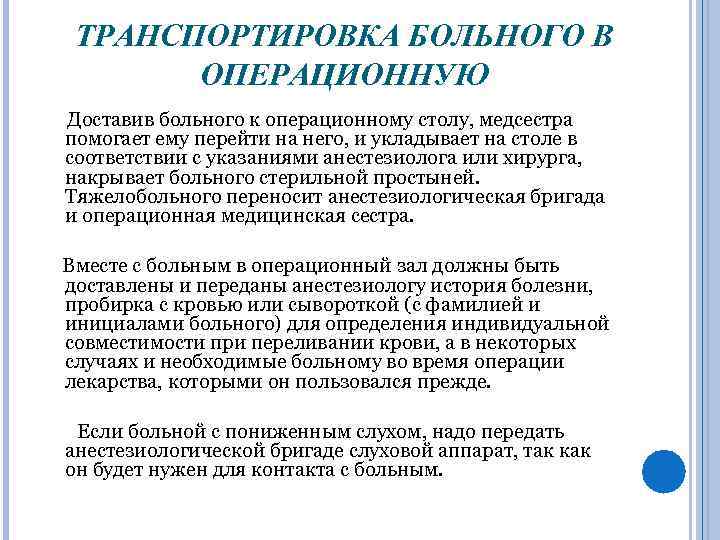 ТРАНСПОРТИРОВКА БОЛЬНОГО В ОПЕРАЦИОННУЮ Доставив больного к операционному столу, медсестра помогает ему перейти на