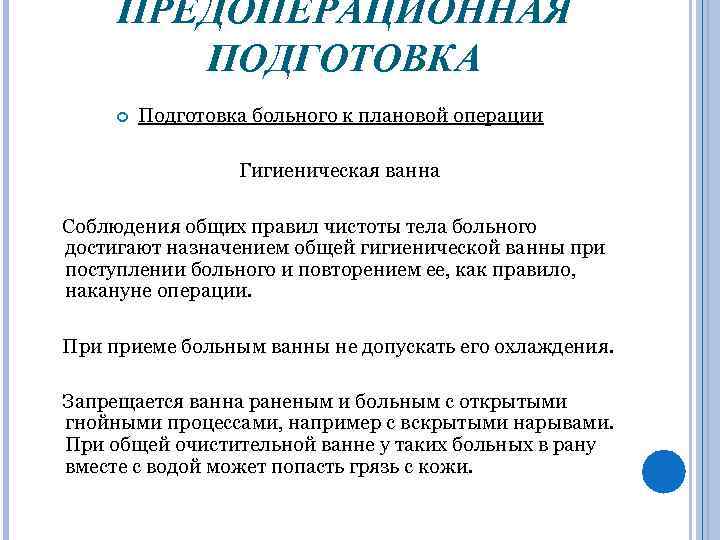 ПРЕДОПЕРАЦИОННАЯ ПОДГОТОВКА Подготовка больного к плановой операции Гигиеническая ванна Соблюдения общих правил чистоты тела