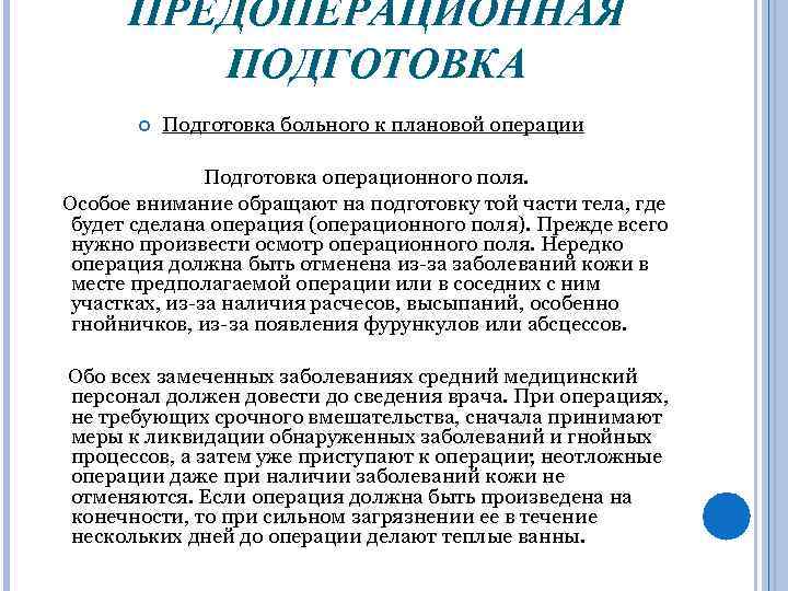 ПРЕДОПЕРАЦИОННАЯ ПОДГОТОВКА Подготовка больного к плановой операции Подготовка операционного поля. Особое внимание обращают на