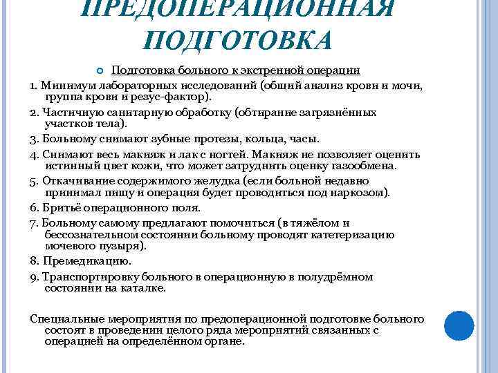 ПРЕДОПЕРАЦИОННАЯ ПОДГОТОВКА Подготовка больного к экстренной операции 1. Минимум лабораторных исследований (общий анализ крови