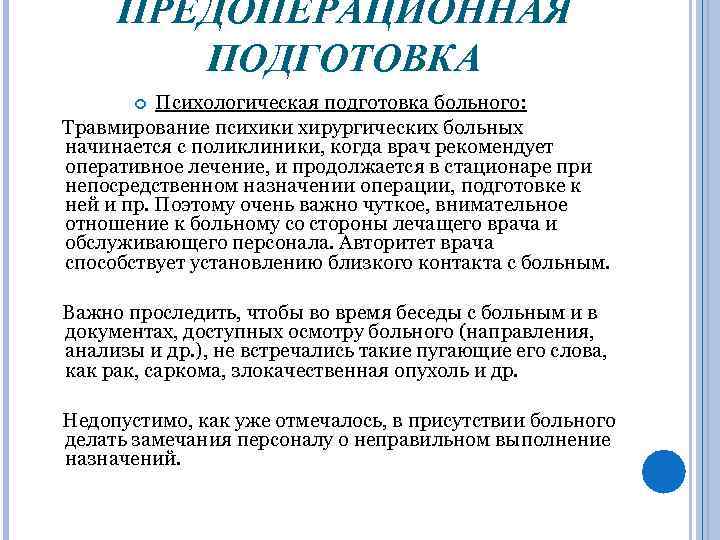 ПРЕДОПЕРАЦИОННАЯ ПОДГОТОВКА Психологическая подготовка больного: Травмирование психики хирургических больных начинается с поликлиники, когда врач