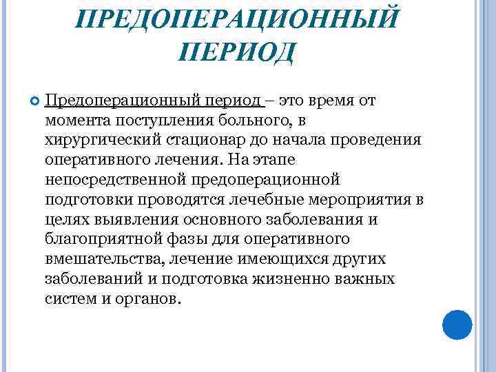 Приоритетная проблема пациента в предоперационном периоде