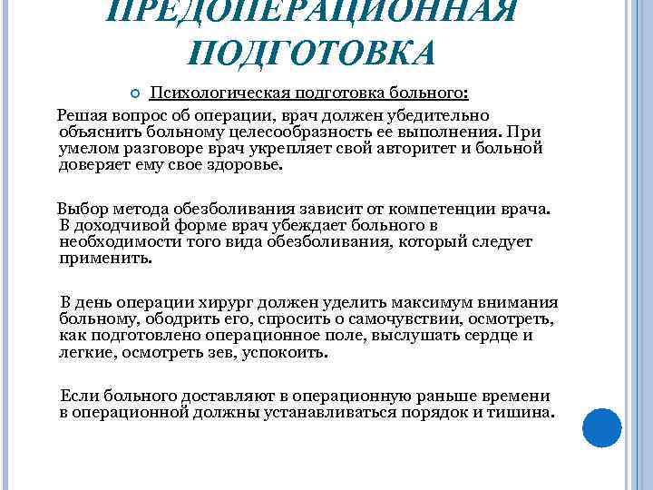 ПРЕДОПЕРАЦИОННАЯ ПОДГОТОВКА Психологическая подготовка больного: Решая вопрос об операции, врач должен убедительно объяснить больному