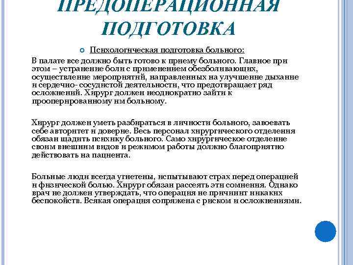 ПРЕДОПЕРАЦИОННАЯ ПОДГОТОВКА Психологическая подготовка больного: В палате все должно быть готово к приему больного.