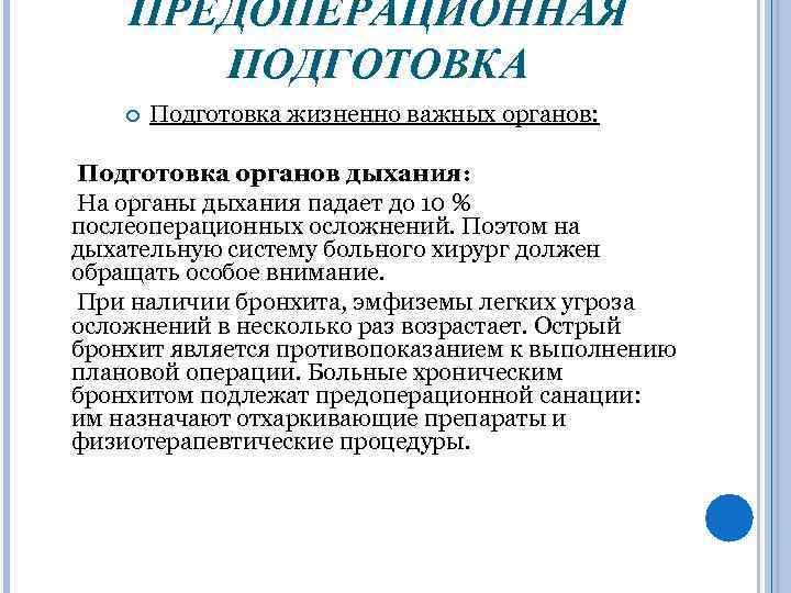 ПРЕДОПЕРАЦИОННАЯ ПОДГОТОВКА Подготовка жизненно важных органов: Подготовка органов дыхания: На органы дыхания падает до