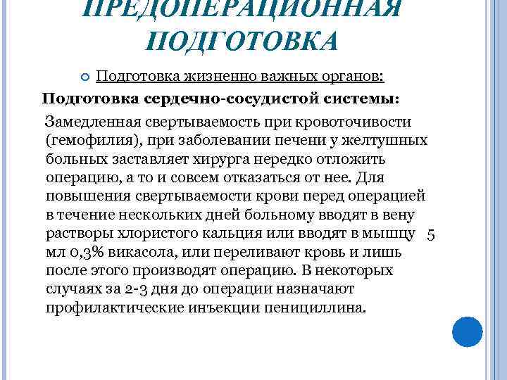 ПРЕДОПЕРАЦИОННАЯ ПОДГОТОВКА Подготовка жизненно важных органов: Подготовка сердечно-сосудистой системы: Замедленная свертываемость при кровоточивости (гемофилия),