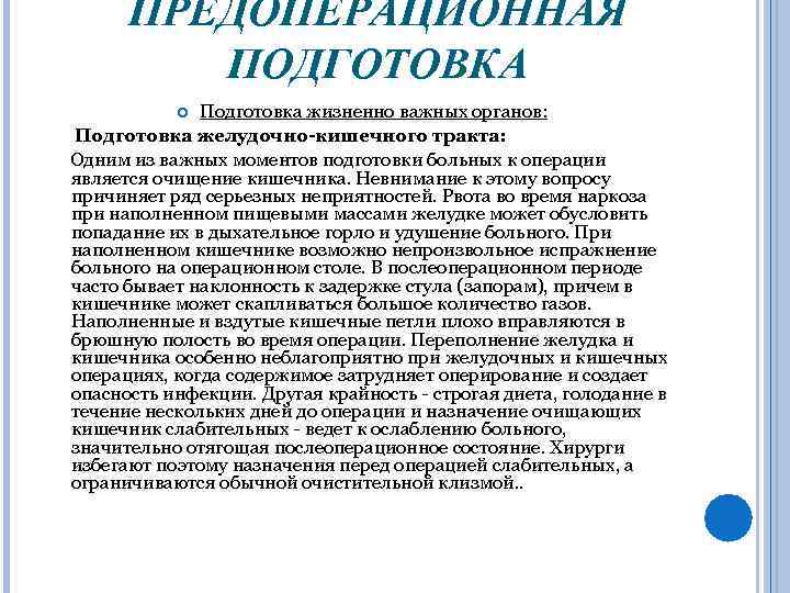 ПРЕДОПЕРАЦИОННАЯ ПОДГОТОВКА Подготовка жизненно важных органов: Подготовка желудочно-кишечного тракта: Одним из важных моментов подготовки