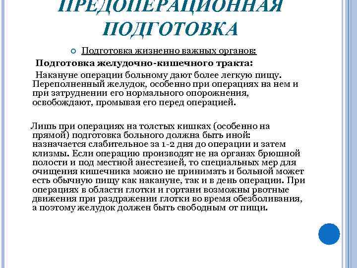 Подготовка больных. Подготовка желудочно кишечного тракта к операции алгоритм. Подготовка к операции на желудке. Подготовка ЖКТ перед операцией. Подготовка больного к операции на желудке.