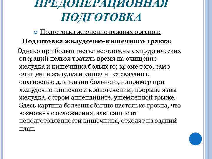 Предоперационная подготовка история болезни. Подготовка ЖКТ К операции.