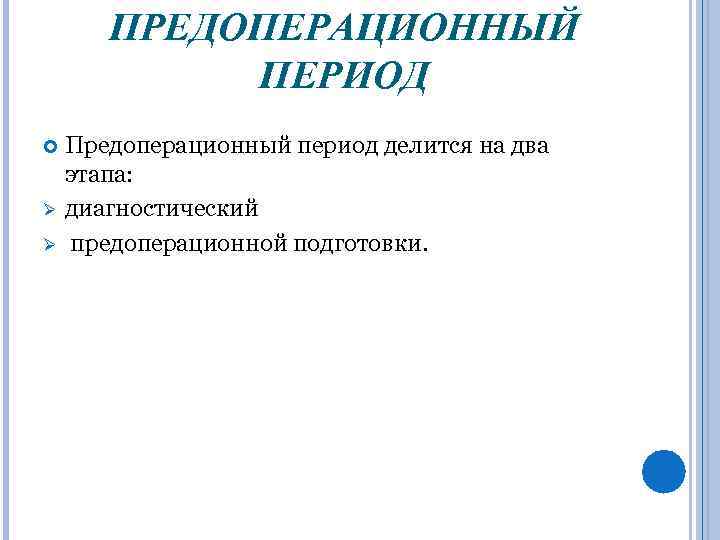 ПРЕДОПЕРАЦИОННЫЙ ПЕРИОД Ø Ø Предоперационный период делится на два этапа: диагностический предоперационной подготовки. 