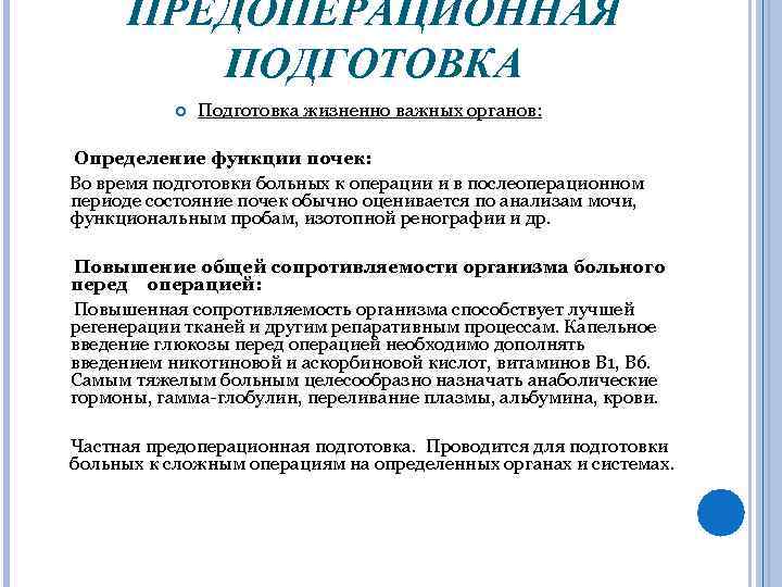 ПРЕДОПЕРАЦИОННАЯ ПОДГОТОВКА Подготовка жизненно важных органов: Определение функции почек: Во время подготовки больных к