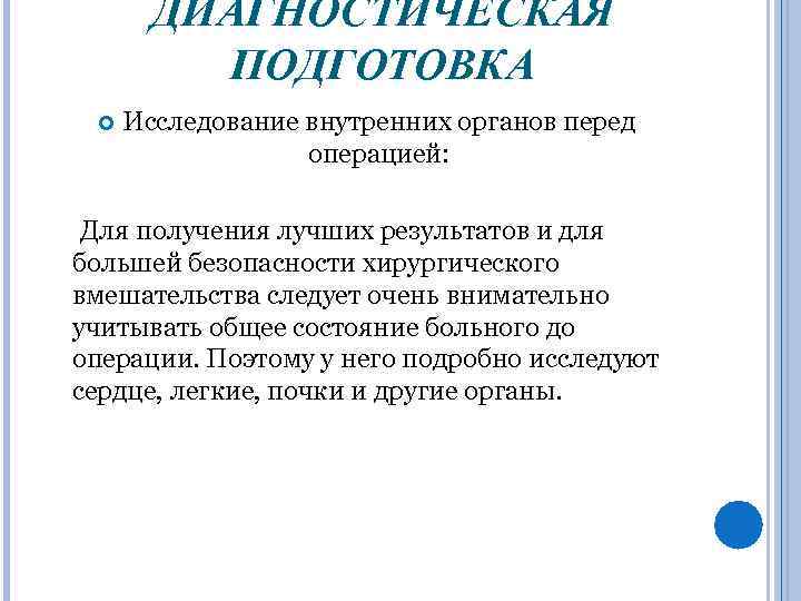 ДИАГНОСТИЧЕСКАЯ ПОДГОТОВКА Исследование внутренних органов перед операцией: Для получения лучших результатов и для большей