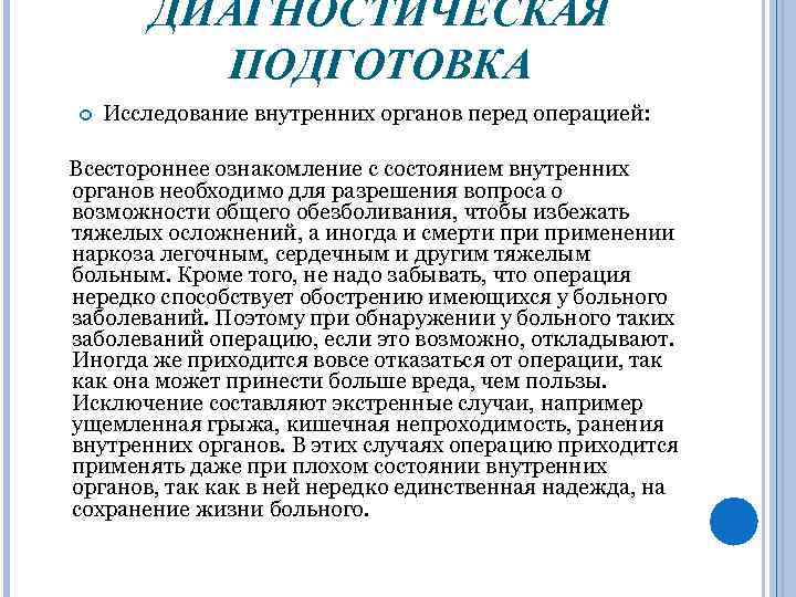 ДИАГНОСТИЧЕСКАЯ ПОДГОТОВКА Исследование внутренних органов перед операцией: Всестороннее ознакомление с состоянием внутренних органов необходимо