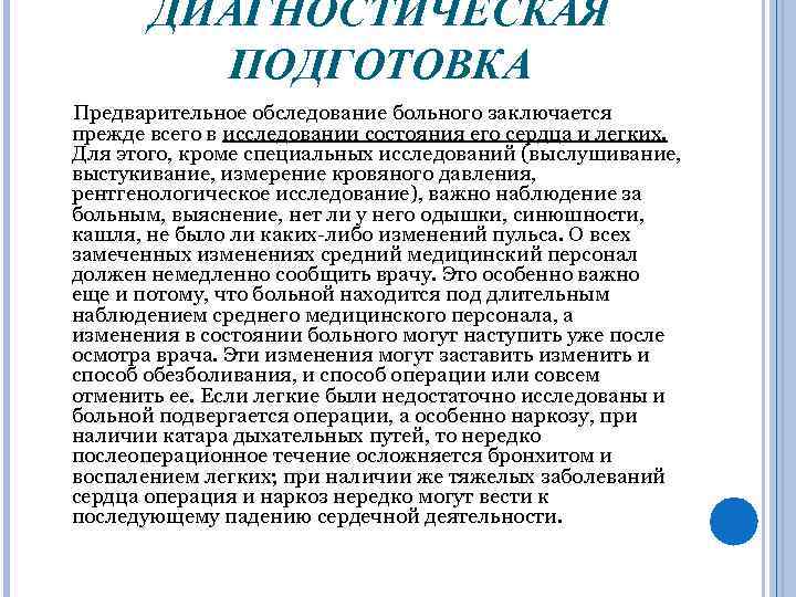 ДИАГНОСТИЧЕСКАЯ ПОДГОТОВКА Предварительное обследование больного заключается прежде всего в исследовании состояния его сердца и