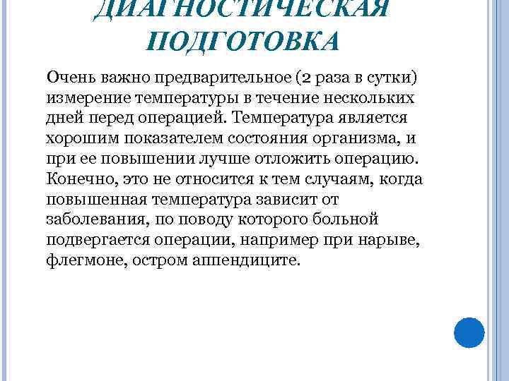 ДИАГНОСТИЧЕСКАЯ ПОДГОТОВКА Очень важно предварительное (2 раза в сутки) измерение температуры в течение нескольких