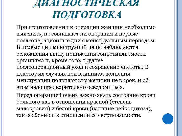 ДИАГНОСТИЧЕСКАЯ ПОДГОТОВКА При приготовлении к операции женщин необходимо выяснить, не совпадают ли операция и