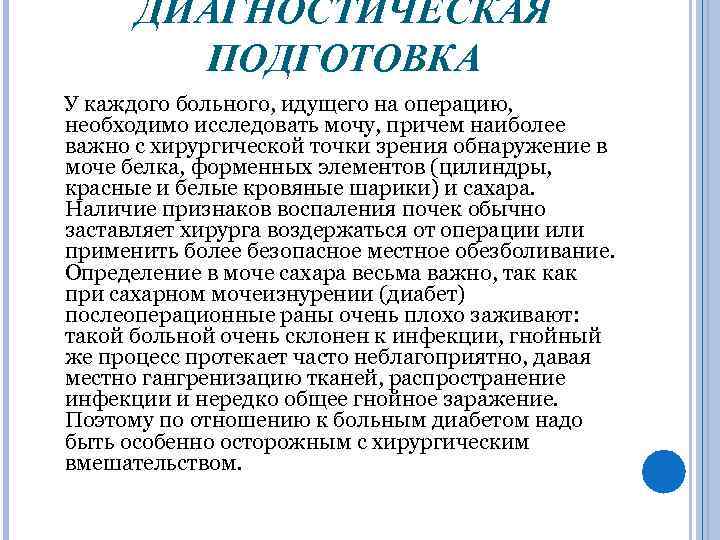 ДИАГНОСТИЧЕСКАЯ ПОДГОТОВКА У каждого больного, идущего на операцию, необходимо исследовать мочу, причем наиболее важно