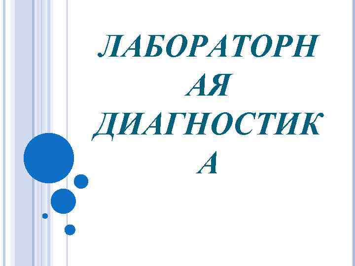 ЛАБОРАТОРН АЯ ДИАГНОСТИК А 