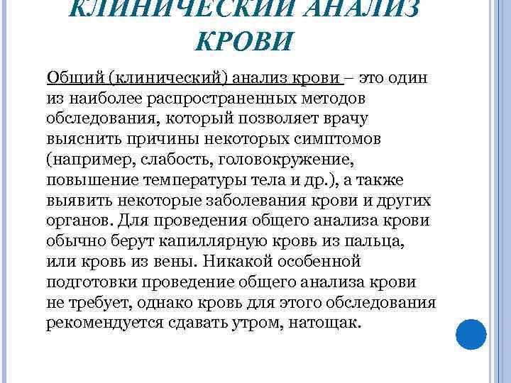 КЛИНИЧЕСКИЙ АНАЛИЗ КРОВИ Общий (клинический) анализ крови – это один из наиболее распространенных методов