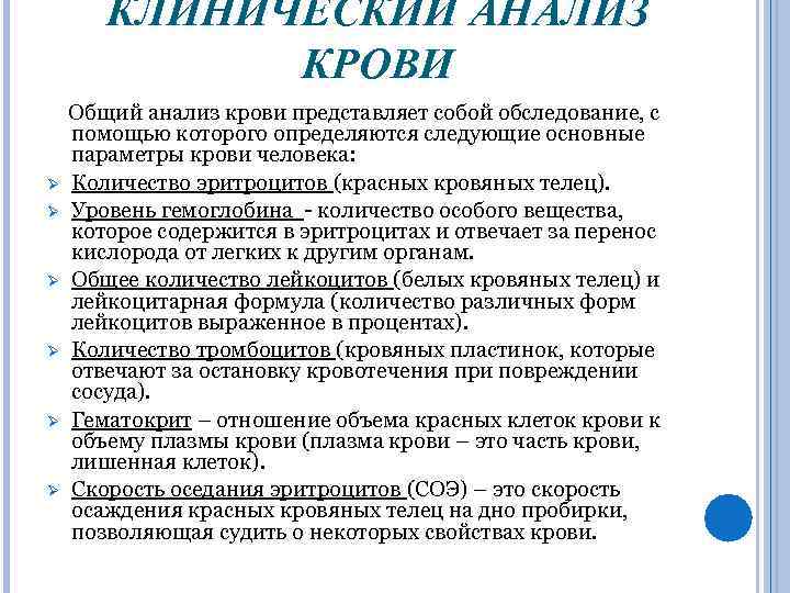 КЛИНИЧЕСКИЙ АНАЛИЗ КРОВИ Ø Ø Ø Общий анализ крови представляет собой обследование, с помощью