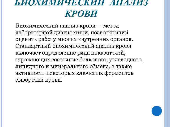 БИОХИМИЧЕСКИЙ АНАЛИЗ КРОВИ Биохимический анализ крови — метод лабораторной диагностики, позволяющий оценить работу многих