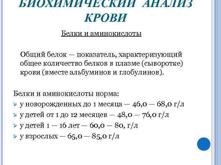 БИОХИМИЧЕСКИЙ АНАЛИЗ КРОВИ Белки и аминокислоты Общий белок — показатель, характеризующий общее количество белков