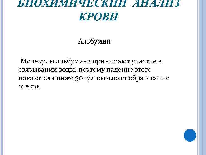 БИОХИМИЧЕСКИЙ АНАЛИЗ КРОВИ Альбумин Молекулы альбумина принимают участие в связывании воды, поэтому падение этого