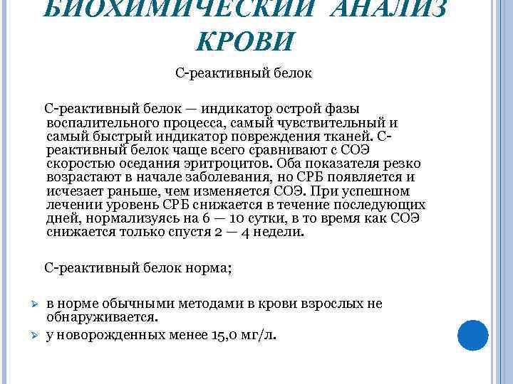 БИОХИМИЧЕСКИЙ АНАЛИЗ КРОВИ С-реактивный белок — индикатор острой фазы воспалительного процесса, самый чувствительный и