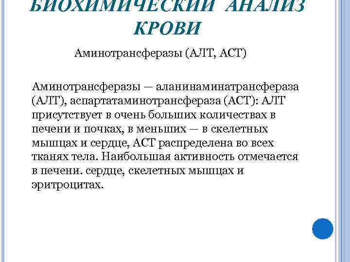 БИОХИМИЧЕСКИЙ АНАЛИЗ КРОВИ Аминотрансферазы (AЛT, ACT) Аминотрансферазы — аланинаминатрансфераза (АЛТ), аспартатаминотрансфераза (ACT): AЛT присутствует