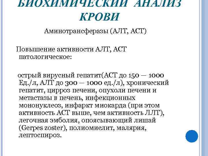 БИОХИМИЧЕСКИЙ АНАЛИЗ КРОВИ Аминотрансферазы (AЛT, ACT) Повышение активности АЛТ, АСТ патологическое: острый вирусный гепатит(ACT