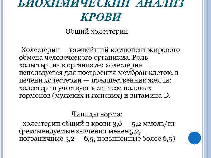 БИОХИМИЧЕСКИЙ АНАЛИЗ КРОВИ Общий холестерин Холестерин — важнейший компонент жирового обмена человеческого организма. Роль