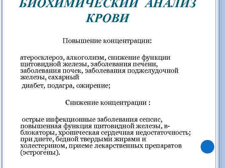 БИОХИМИЧЕСКИЙ АНАЛИЗ КРОВИ Повышение концентрации: атеросклероз, алкоголизм, снижение функции щитовидной железы, заболевания печени, заболевания